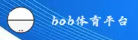 bob娱乐官方网站