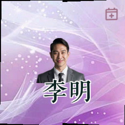 李明