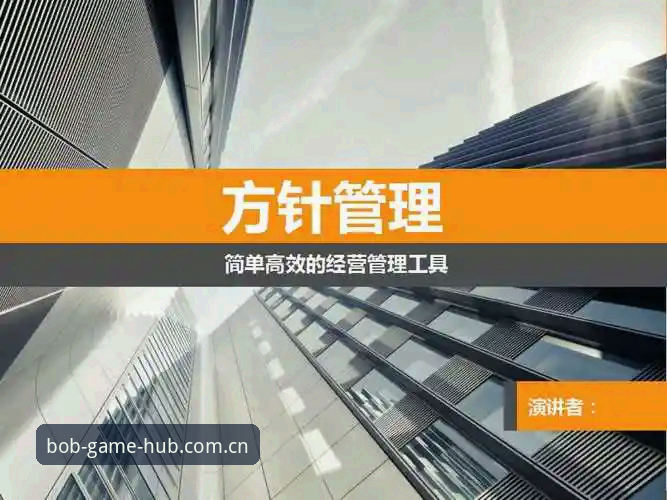 bob体育平台实战使用指南：最新版本下载与高效入门