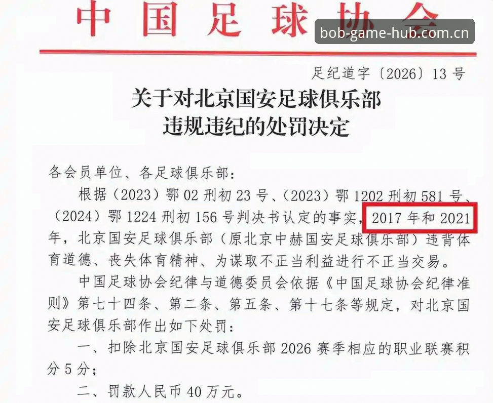 资深球迷亲历足协第三批禁足名单发布，bob体育平台观赛体验深度评测